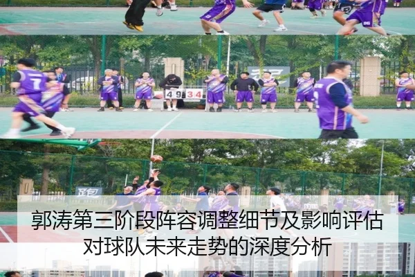 郭涛第三阶段阵容调整细节及影响评估对球队未来走势的深度分析