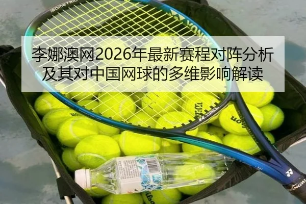 li-na-ao-wang-nian-zui-xin-sai-cheng-dui-zhen-fen-xi-ji-qi-dui-zhong-guo-wang-qiu-de-duo-wei-ying-xiang-jie-du-2-400.jpg