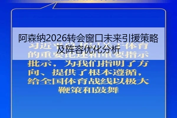 阿森纳2026转会窗口未来引援策略及阵容优化分析