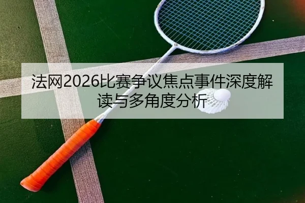 fa-wang-bi-sai-zheng-yi-jiao-dian-shi-jian-shen-du-jie-du-yu-duo-jiao-du-fen-xi-2-599.jpg