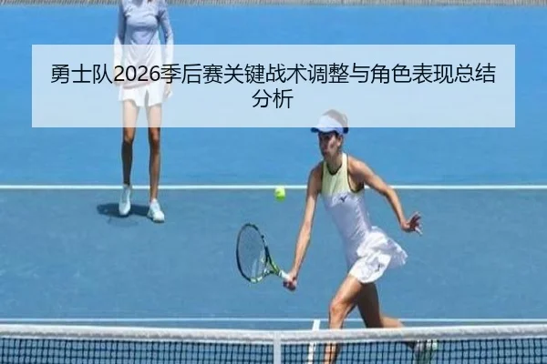 勇士队2026季后赛关键战术调整与角色表现总结分析