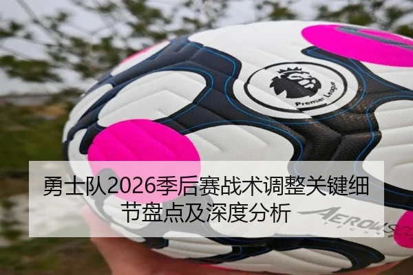 勇士队2026季后赛战术调整关键细节盘点及深度分析