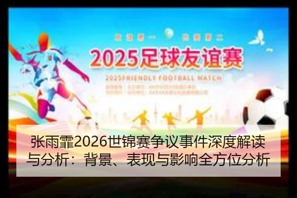 张雨霏2026世锦赛争议事件深度解读与分析：背景、表现与影响全方位分析