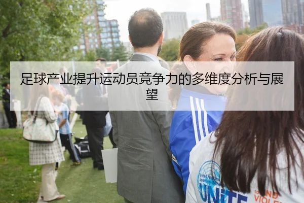 足球产业提升运动员竞争力的多维度分析与展望