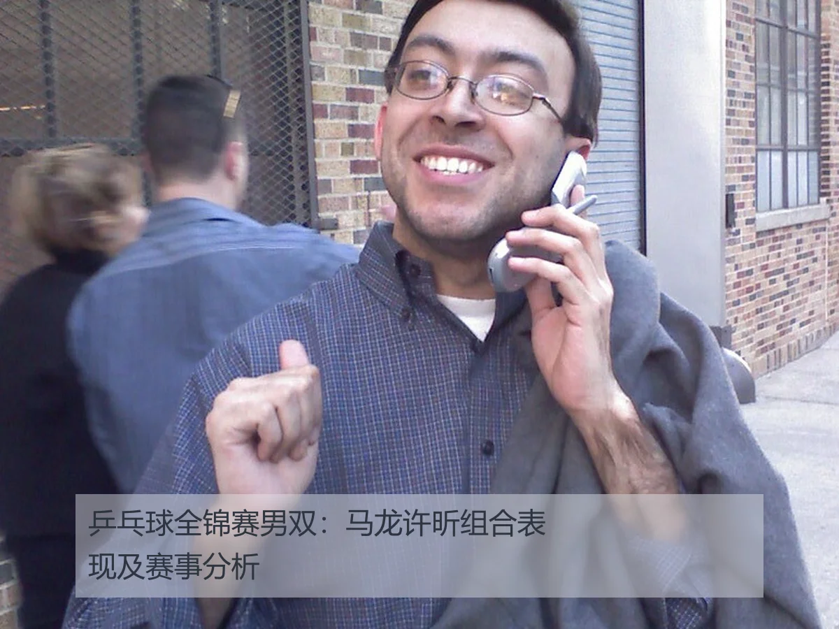 乒乓球全锦赛男双：马龙许昕组合表现及赛事分析