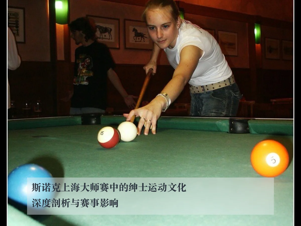 斯诺克上海大师赛中的绅士运动文化深度剖析与赛事影响